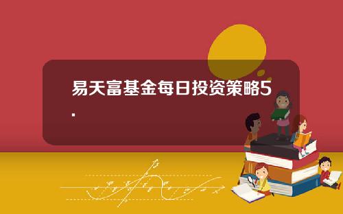 易天富基金每日投资策略5.