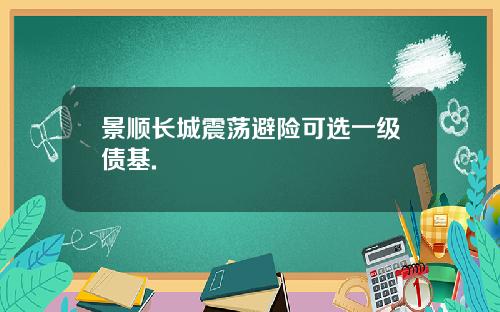 景顺长城震荡避险可选一级债基.