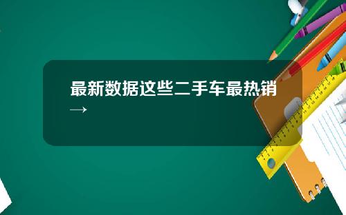 最新数据这些二手车最热销→