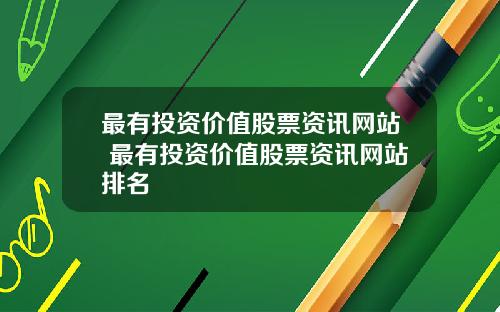 最有投资价值股票资讯网站 最有投资价值股票资讯网站排名