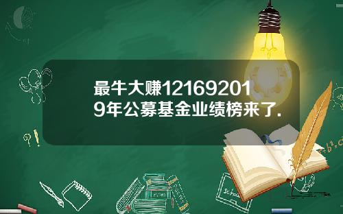 最牛大赚121692019年公募基金业绩榜来了.