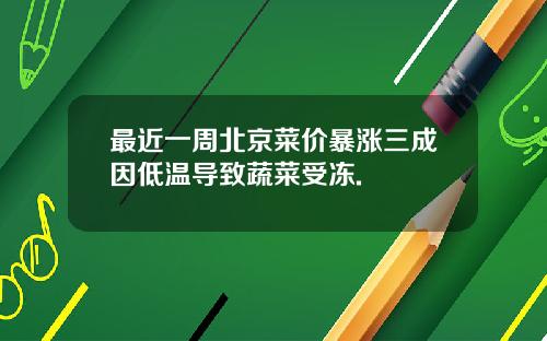 最近一周北京菜价暴涨三成因低温导致蔬菜受冻.