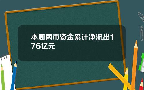 本周两市资金累计净流出176亿元