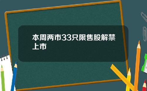 本周两市33只限售股解禁上市