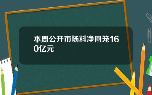 本周公开市场料净回笼160亿元