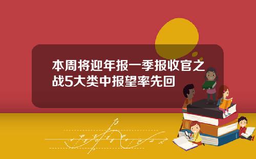 本周将迎年报一季报收官之战5大类中报望率先回