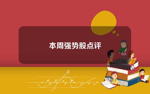 本周强势股点评