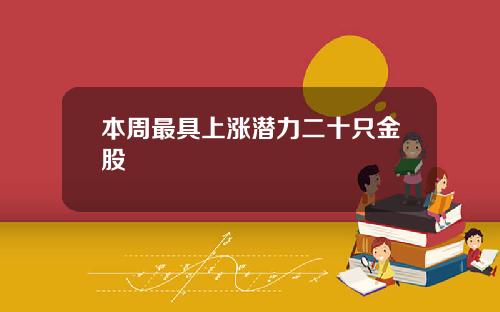 本周最具上涨潜力二十只金股