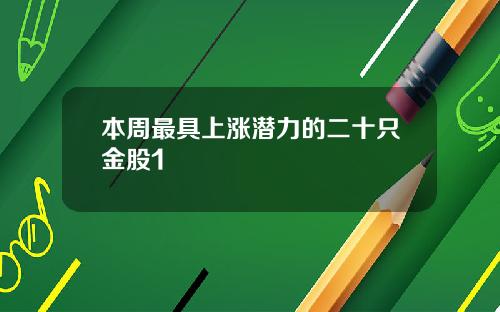 本周最具上涨潜力的二十只金股1