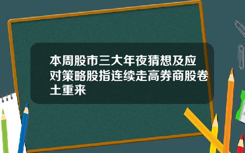 本周股市三大年夜猜想及应对策略股指连续走高券商股卷土重来