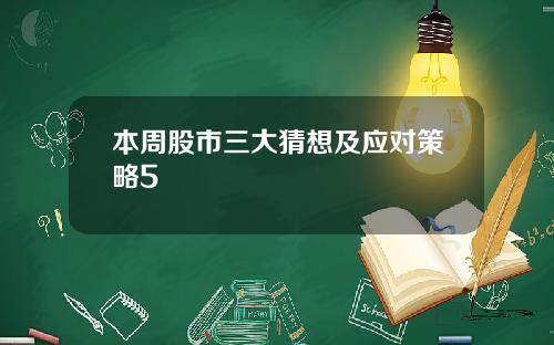 本周股市三大猜想及应对策略5