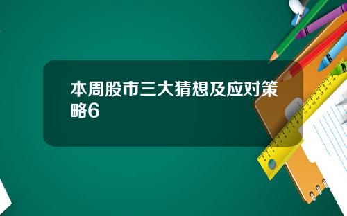 本周股市三大猜想及应对策略6