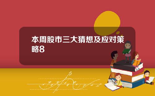 本周股市三大猜想及应对策略8