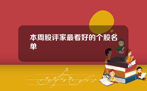 本周股评家最看好的个股名单