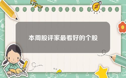 本周股评家最看好的个股