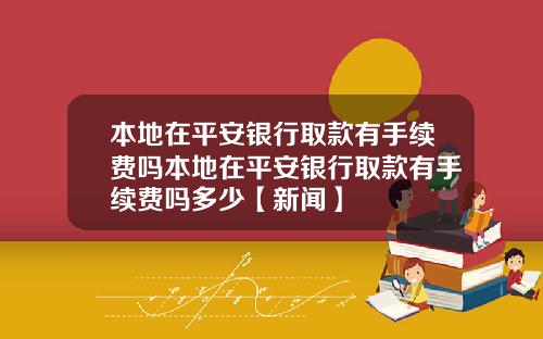 本地在平安银行取款有手续费吗本地在平安银行取款有手续费吗多少【新闻】