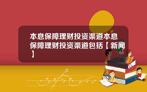 本息保障理财投资渠道本息保障理财投资渠道包括【新闻】