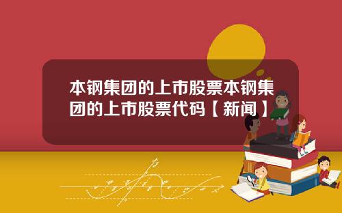 本钢集团的上市股票本钢集团的上市股票代码【新闻】