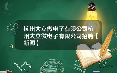 杭州大立微电子有限公司杭州大立微电子有限公司招聘【新闻】