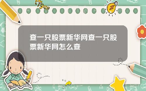 查一只股票新华网查一只股票新华网怎么查