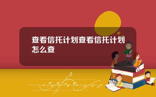 查看信托计划查看信托计划怎么查