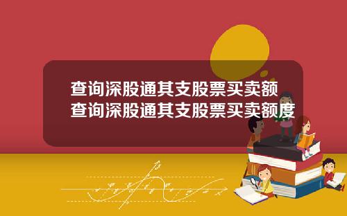 查询深股通其支股票买卖额查询深股通其支股票买卖额度