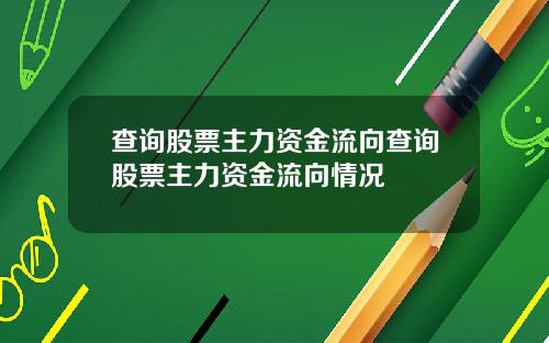 查询股票主力资金流向查询股票主力资金流向情况