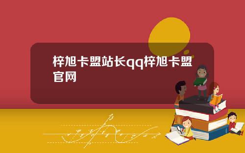 梓旭卡盟站长qq梓旭卡盟官网