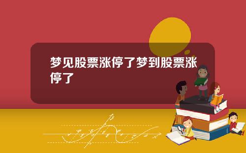 梦见股票涨停了梦到股票涨停了
