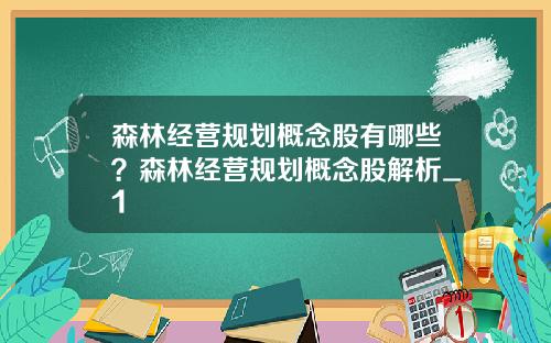 森林经营规划概念股有哪些？森林经营规划概念股解析_1