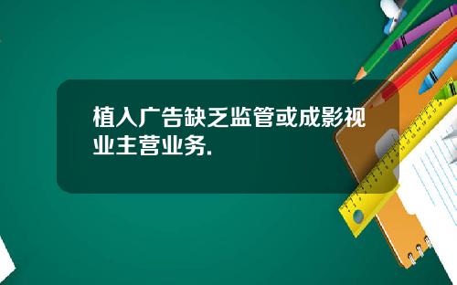 植入广告缺乏监管或成影视业主营业务.