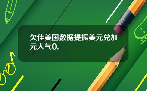 欠佳美国数据提振美元兑加元人气0.