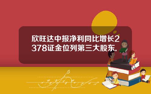 欣旺达中报净利同比增长2378证金位列第三大股东.
