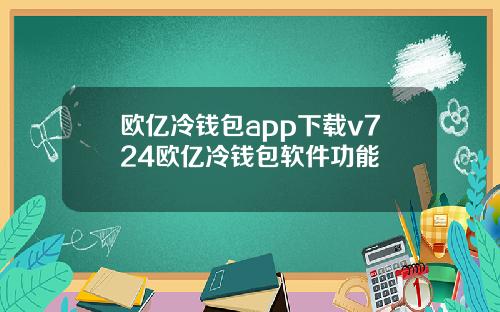 欧亿冷钱包app下载v724欧亿冷钱包软件功能