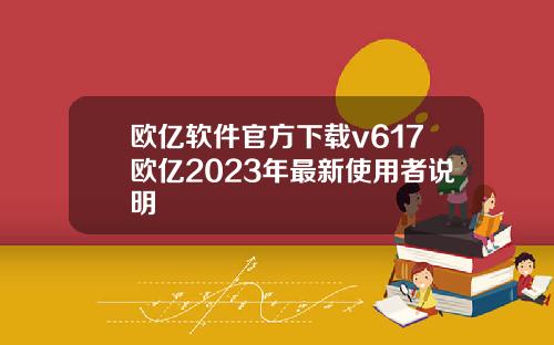 欧亿软件官方下载v617欧亿2023年最新使用者说明