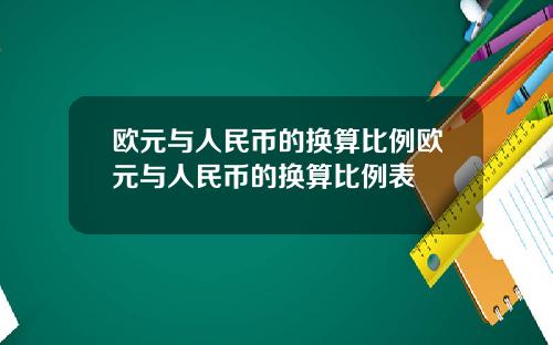 欧元与人民币的换算比例欧元与人民币的换算比例表