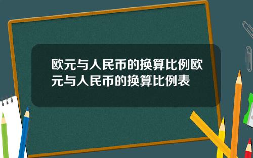 欧元与人民币的换算比例欧元与人民币的换算比例表