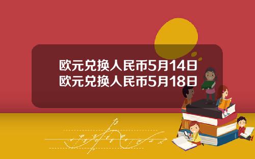 欧元兑换人民币5月14日欧元兑换人民币5月18日