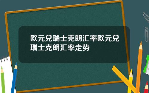 欧元兑瑞士克朗汇率欧元兑瑞士克朗汇率走势