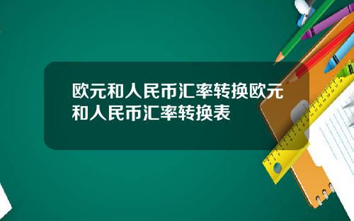 欧元和人民币汇率转换欧元和人民币汇率转换表
