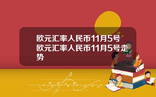 欧元汇率人民币11月5号欧元汇率人民币11月5号走势