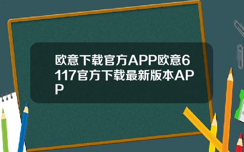 欧意下载官方APP欧意6117官方下载最新版本APP