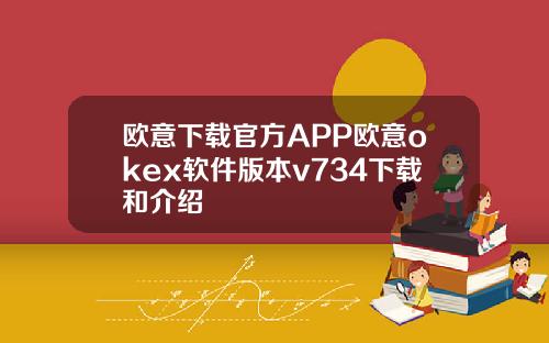 欧意下载官方APP欧意okex软件版本v734下载和介绍