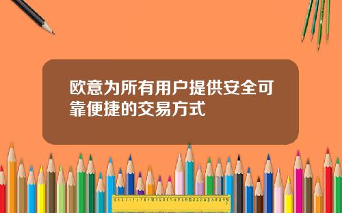 欧意为所有用户提供安全可靠便捷的交易方式
