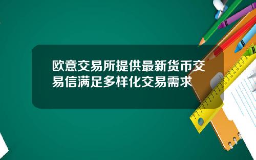 欧意交易所提供最新货币交易信满足多样化交易需求