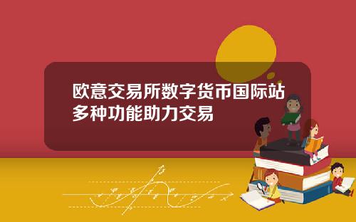 欧意交易所数字货币国际站多种功能助力交易