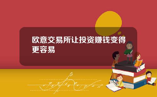 欧意交易所让投资赚钱变得更容易
