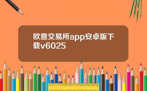 欧意交易所app安卓版下载v6025