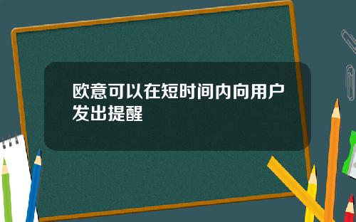 欧意可以在短时间内向用户发出提醒