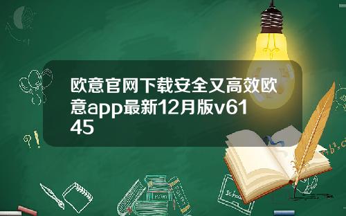 欧意官网下载安全又高效欧意app最新12月版v6145